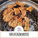강나루참숯갈비