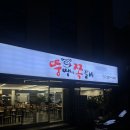 뚱땡이쪽갈비 이미지