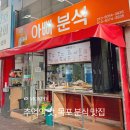 백년대로 323번길 | 목포 분식 맛집 추억의 아빠분식