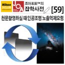 [조아포토][잡학사전][59] 은하수 및 별궤적 촬영 시 인공조명(가로등)의 방해는 사각 그라데이션 필터를 거꾸로 끼워 사용해 보십시오. 이미지