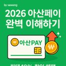 영인약국 | 💳 2026 아산페이 완벽 이해하기 | 할인율 18%·사용처·충전 꿀팁 총정리