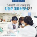 연세김영준치과의원 이미지