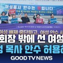 합동총회 현장 밖 목소리 "여성 목사 안수 허용하라" 이미지
