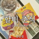 한국맥도날드 부산명지DT | 맥도날드 X 춘식이 한국의 맛 이벤트 신상 익산 고구마 모짜렐라 버거와 할미 춘식 키링 언박싱 후기