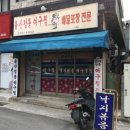 금진대게회식당