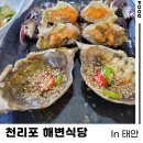 태안 천리포 게장 맛집 해변식당 내돈내산 후기