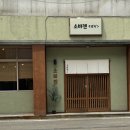 [포항] 환호공원 스페이스워크 근처 맛집 &lt;소바젠&gt; 내돈내산 후기