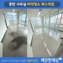 동탄 바닥청소 왁스코팅 효성ICT타워 의자바퀴 자국 제거