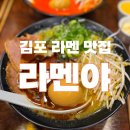 라멘야 | ✨김포 구래동 맛집✨ 내돈내산 구래동 일본 라멘🍜 라멘야 후기