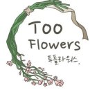 투플라워스