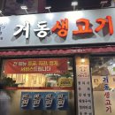 거동생고기 이미지