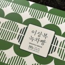 신경주역 | 경주 이상복 명과 신경주역에서 바로 구매가능! 녹차빵 후기