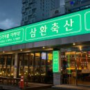 삼환축산동구 이미지