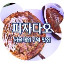 &lt;서울대입구역 맛집&gt; 가성비 좋은 샤로수길피자 맛집 피자다오 샤로수길점, 솔직후기