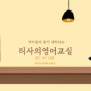 리사영어교습소