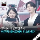 운명의키스 | 21세기 대군부인 4화 줄거리, 야구장 데이트에서 대놓고 키스타임? +솔직후기