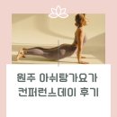 아쉬탕가 요가 | 원주 아쉬탕가 요가:) 2025 컨퍼런스데이 후기