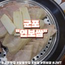 [군포 보쌈 맛집] 뜨끈뜨끈~보들보들~사르르✨녹는 군포 찐맛집 “연보쌈”/당동맛집/친절맛집/군포보쌈...