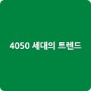 [2026 트렌드] 4050 세대 트렌드 총정리: 대한민국 최고 구매력 '액티브 시니어'의 10가지 키워드