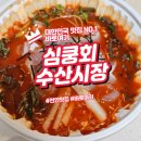 세븐일레븐천안성정OK점 | 천안에서 신선한 활어회 찾는다면 심쿵회수산시장 방문 후기