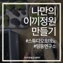 [띵동연구소] 나만의 이끼정원만들기 (스튜디오호테노)
