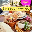 이안스(주) | 동탄 영천동 미트볼 라자냐 맛집 이안스_치동천 무봉산 입구
