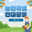 🧑‍🌾농민학생연대활동 기획단 추가모집🧑‍🌾 이미지