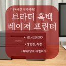 (주)포인트소프트웨어 | 가정용 흑백 레이저프린터 추천 브라더 내돈내산 후기