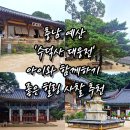 금강여관 | 충남 예산 &#39;수덕사 대웅전&#39; 아이와 함께하기 좋은 힐링 사찰 추천