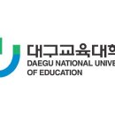 대구교육대학교 교육전문대학원 이미지