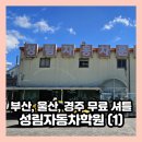 부산 운전면허학원 추천 영천 성림자동차학원 1일차 예약 및 셔틀
