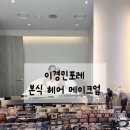 청담 이경민포레 본식 헤어 메이크업 후기 | 촬영 헤어메이크업과 차이 정리