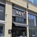 은계호수공원맛집 초밥광 시흥은계호수점 스페셜초밥정식 회덮밥 후기