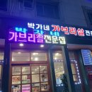 박가네가브리살전문점 이미지