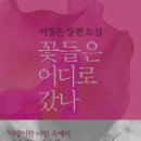 꽃들은 어디로 갔나..에 대하여 ...서영은의 장편소설 이미지