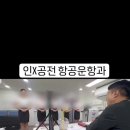 인하공전 항공운항과 실제면접 수준. 이미지