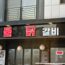 청춘물닭갈비 이미지