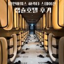 후쿠오카 가성비 캡슐호텔 추천 | 나인아워스하카타,1인숙소,솔직리뷰