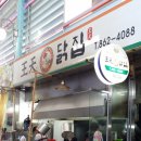 왕천닭집 이미지