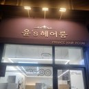 윤‘s헤어