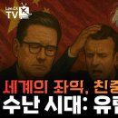 [이춘근의 국제정치 383회] 세계의 좌익, 독재, 친중 정권들의 수난시대：유럽 편﻿ 이미지