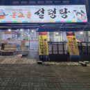 온고을설렁탕 이미지