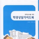 스승을 위한 매뉴얼 '대학교수를 위한 학생상담가이드북' 집필 이미지