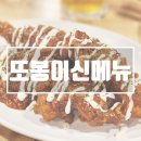 또봉이통닭 좌측 | 또봉이통닭 안산사동3호점 신메뉴 미트칠리마초통닭 먹어봤어요