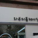 라뷰티폼헤어살롱