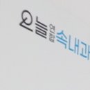 오늘연합속내과의원 이미지