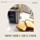 모던스크린 | MINU 터치스크린 토스터기 후기, 빵순이 워킹맘이 되찾은 아침의 여유