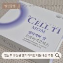 365 아이맘약국 | 임산부 유산균 추천| 셀티아이 맘 내돈내산 후기 및 복용법