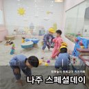 스페셜데이 - 강남구 도산대로19길 45 | 나주 키즈카페 추천 ! 아이랑 나주 스페셜데이 다녀온 후기
