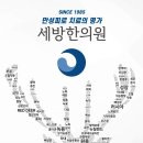 세방 한의원 이미지